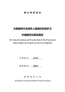 大数据时代未成年人被遗忘权保护之价值取向与现实路径