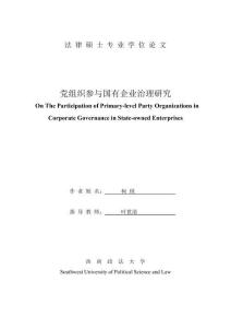 黨組織參與國有企業(yè)治理研究