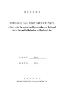 地理標(biāo)志專門法與商標(biāo)法協(xié)調(diào)保護(hù)問題研究