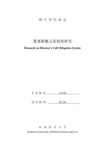董事催繳義務制度研究
