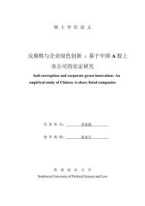 反腐敗與企業綠色創新：基于中國A股上市公司的實證研究