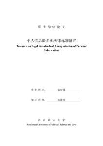 個人信息匿名化法律標準研究
