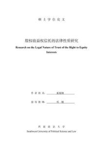 股权收益权信托的法律性质研究