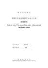 國際反興奮劑體系下運動員行蹤規則研究