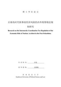 后福島時(shí)代核事故經(jīng)濟(jì)風(fēng)險(xiǎn)的內(nèi)外統(tǒng)籌稅法規(guī)制研究
