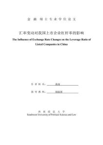 匯率變動對我國上市企業杠桿率的影響