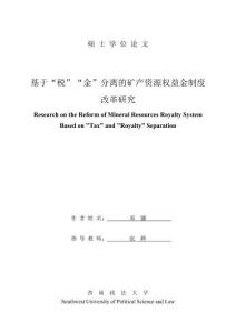 基于“稅”“金”分離的礦產資源權益金制度改革研究