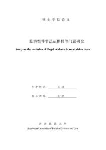 监察案件非法证据排除问题研究