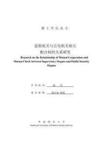 監(jiān)察機(jī)關(guān)與公安機(jī)關(guān)相互配合制約關(guān)系研究