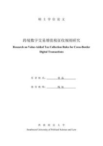 跨境數(shù)字交易增值稅征收規(guī)則研究