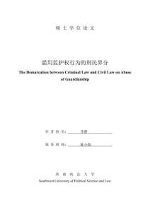 濫用監護權行為的刑民界分