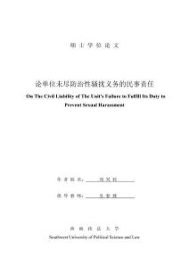 論單位未盡防治性騷擾義務(wù)的民事責(zé)任