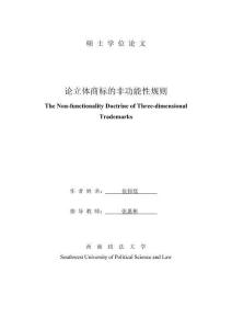 論立體商標的非功能性規則