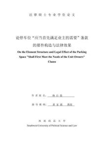 论停车位“应当首先满足业主的需要”条款的要件构造与法律效果