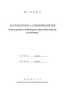 論以其他連帶債務人之債權(quán)抵銷的法律效果