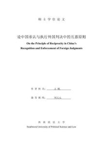 論中國承認與執行外國判決中的互惠原則