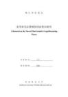 麥考密克法律推理理論轉(zhuǎn)向研究