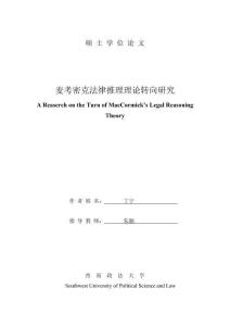 麥考密克法律推理理論轉(zhuǎn)向研究