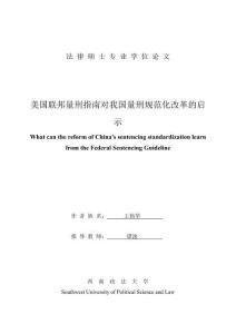 美國聯(lián)邦量刑指南對我國量刑規(guī)范化改革的啟示