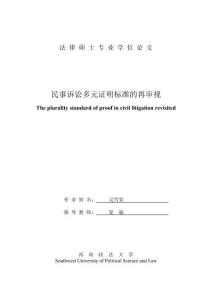 民事诉讼多元证明标准的再审视