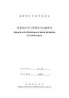 民事訴訟專門管轄效力問題研究