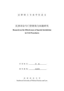 民事訴訟專門管轄效力問題研究