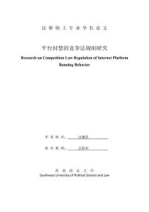 平臺(tái)封禁的競(jìng)爭(zhēng)法規(guī)制研究