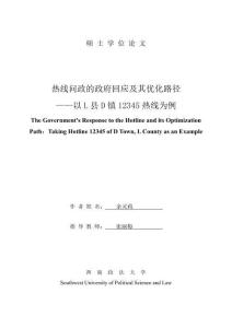 熱線問政的政府回應及其優化路徑--以L縣D鎮12345熱線為例