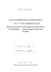 社會資本對城鎮(zhèn)居民相對貧困的影響研究--基于CFPS2018數(shù)據(jù)的實證分析