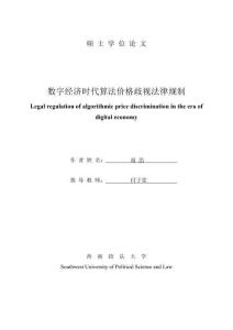 數字經濟時代算法價格歧視法律規制