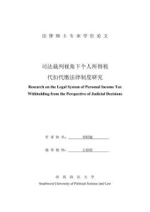 司法裁判視角下個(gè)人所得稅代扣代繳法律制度研究