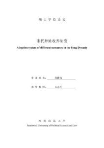 宋代異姓收養(yǎng)制度