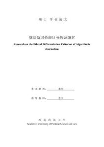 算法新聞倫理區(qū)分規(guī)范研究