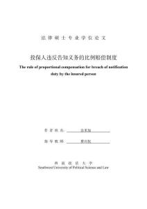 投保人違反告知義務的比例賠償制度