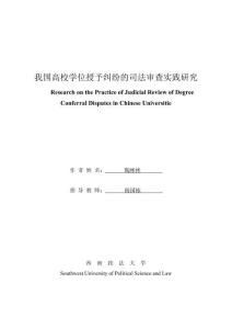 我國高校學位授予糾紛的司法審查實踐研究