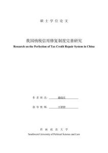 我國納稅信用修復制度完善研究