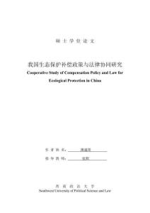 我國生態(tài)保護補償政策與法律協(xié)同研究