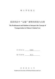 我國刑法中“運輸”解釋的困境與出路