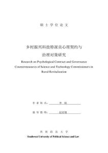 鄉村振興科技特派員心理契約與治理對策研究