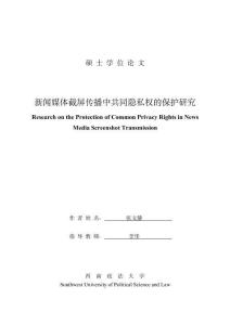 新聞媒體截屏傳播中共同隱私權的保護研究