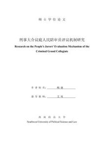刑事大合议庭人民陪审员评议机制研究