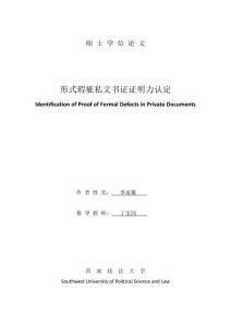 形式瑕疵私文書證證明力認(rèn)定