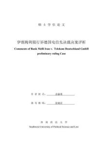 伊朗梅利銀行訴德國(guó)電信先決裁決案評(píng)析
