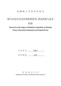 銀行業(yè)競爭對房價的影響研究：理論機制與實證檢驗