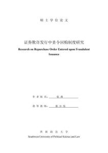 證券欺詐發行中責令回購制度研究