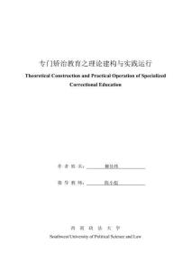 專門矯治教育之理論建構(gòu)與實(shí)踐運(yùn)行