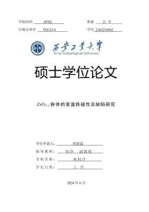 ZrO2-x粉體的室溫鐵磁性及缺陷研究