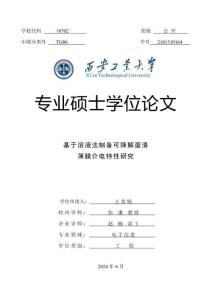 基于溶液法制備可降解蛋清薄膜介電特性研究