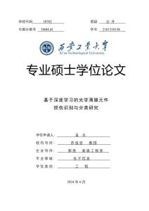 基于深度學習的光學薄膜元件損傷識別與分類研究