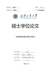 空基图像测量关键技术研究
